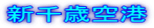 新千歳空港