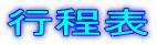 行程表
