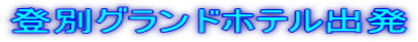 登別グランドホテル出発