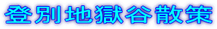 登別地獄谷散策