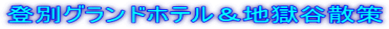 登別グランドホテル&地獄谷散策