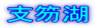 支笏湖