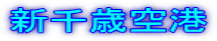 新千歳空港