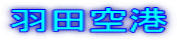 羽田空港