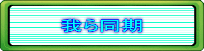 我ら同期