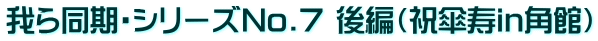 我ら同期・シリーズNo.7 後編（祝傘寿in角館）