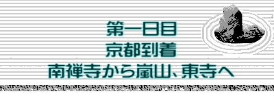 第一日目 京都到着 南禅寺から嵐山、東寺へ