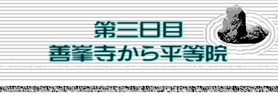 第三日目 善峯寺から平等院