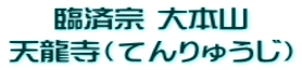 臨済宗 大本山 天龍寺(てんりゅうじ)