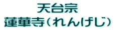 天台宗 蓮華寺(れんげじ)