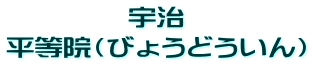 宇治 平等院(びょうどういん)