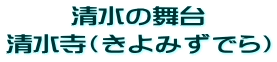 清水の舞台 清水寺(きよみずでら)