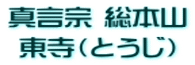 真言宗 総本山 東寺(とうじ)