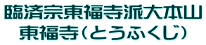 臨済宗東福寺派大本山 東福寺(とうふくじ)