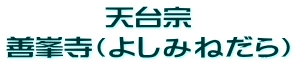 天台宗 善峯寺(よしみねだら)