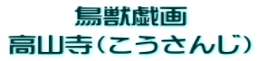 鳥獣戯画 高山寺(こうさんじ)