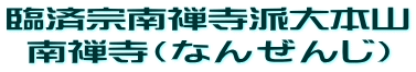 臨済宗南禅寺派大本山 南禅寺(なんぜんじ)