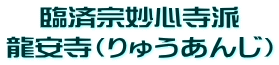 臨済宗妙心寺派 龍安寺(りゅうあんじ)