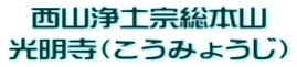 西山浄土宗総本山 光明寺(こうみょうじ)