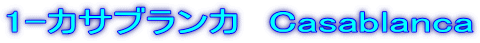1-カサブランカ　Casablanca
